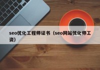 seo优化工程师证书（seo网站优化师工资）