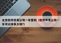 北京软件开发公司一年营利（软件开发公司一年可以挣多少钱?）
