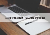 seo优化顾问服务（seo引擎优化服务）