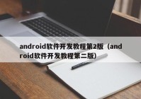android软件开发教程第2版（android软件开发教程第二版）
